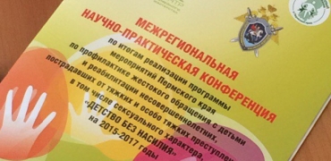 Итоговое мероприятие по реализации краевой программы «Детство без насилия»