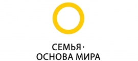«СЕМЬЯ – ОСНОВА МИРА» – многоэтапный всероссийский социальный просемейный проект. 