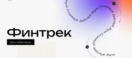 20 марта стартует весенний цикл вебинаров «Финтрек»