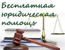 Бесплатная юридическая помощь в Пермском крае